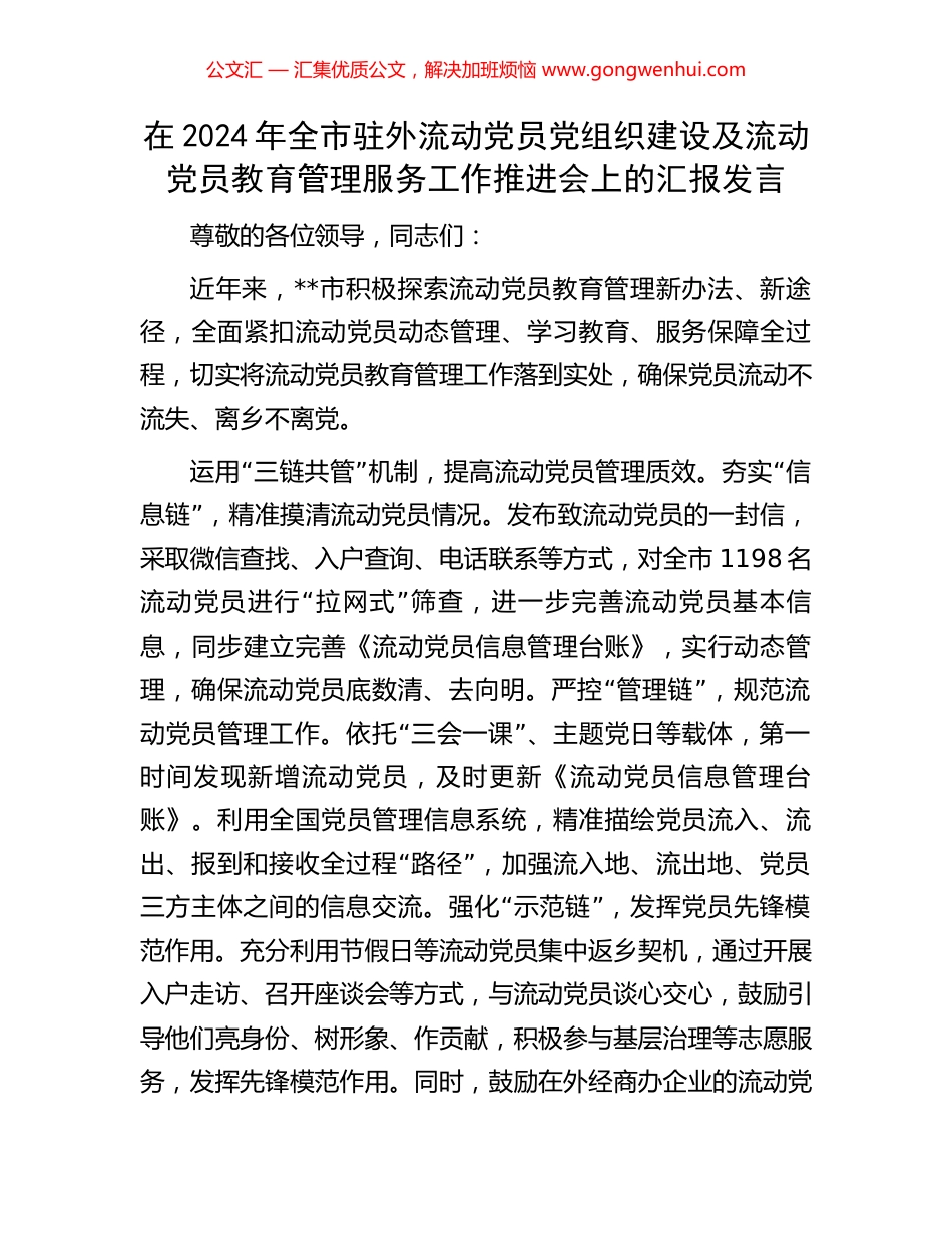 在2024年全市驻外流动党员党组织建设及流动党员教育管理服务工作推进会上的汇报发言_第1页