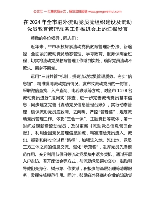 在2024年全市驻外流动党员党组织建设及流动党员教育管理服务工作推进会上的汇报发言