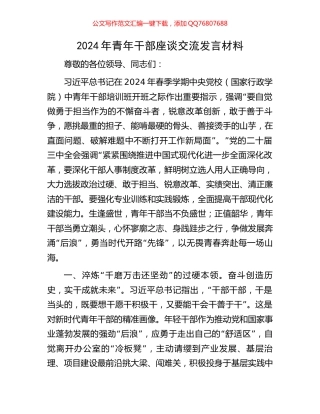 2024年青年干部座谈交流发言材料