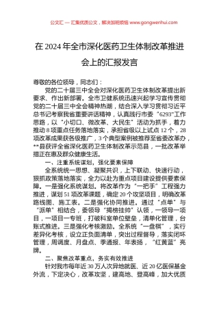 在2024年全市深化医药卫生体制改革推进会上的汇报发言