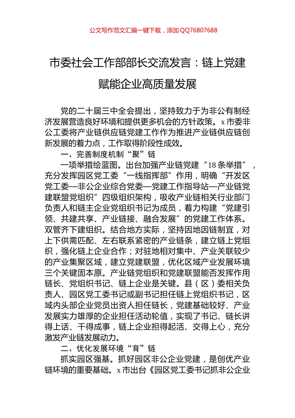 市委社会工作部部长交流发言：链上党建赋能企业高质量发展_第1页