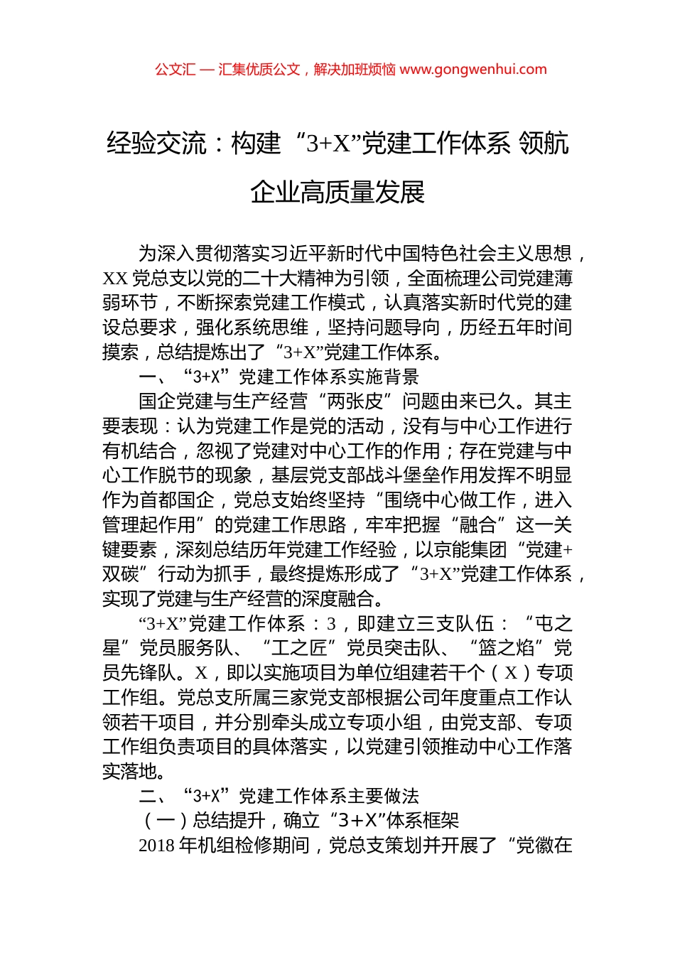 经验交流：构建“3+X”党建工作体系+领航企业高质量发展_第1页