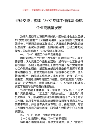 经验交流：构建“3+X”党建工作体系+领航企业高质量发展