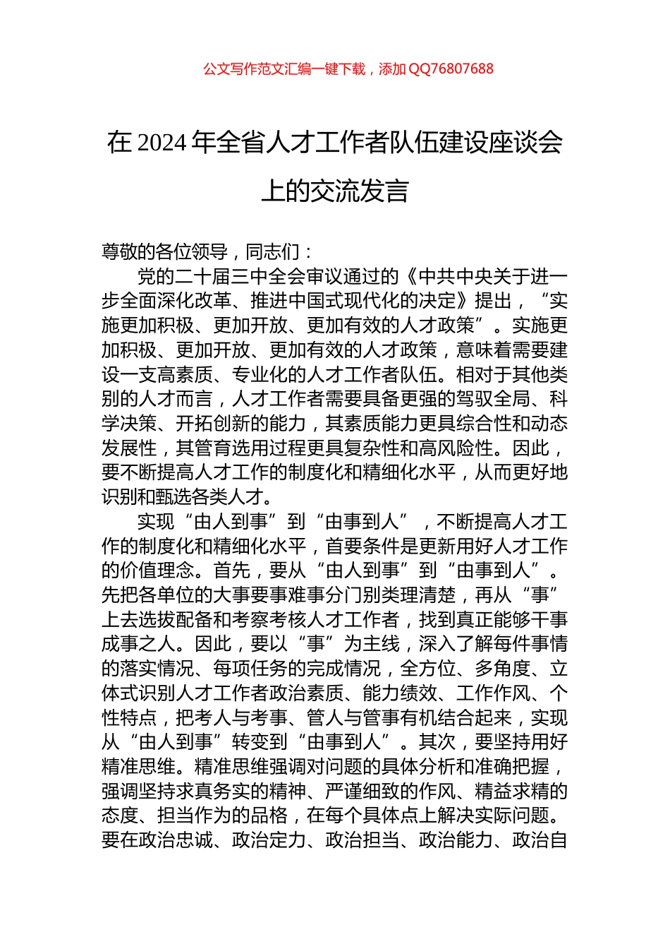 在2024年全省人才工作者队伍建设座谈会上的交流发言_第1页
