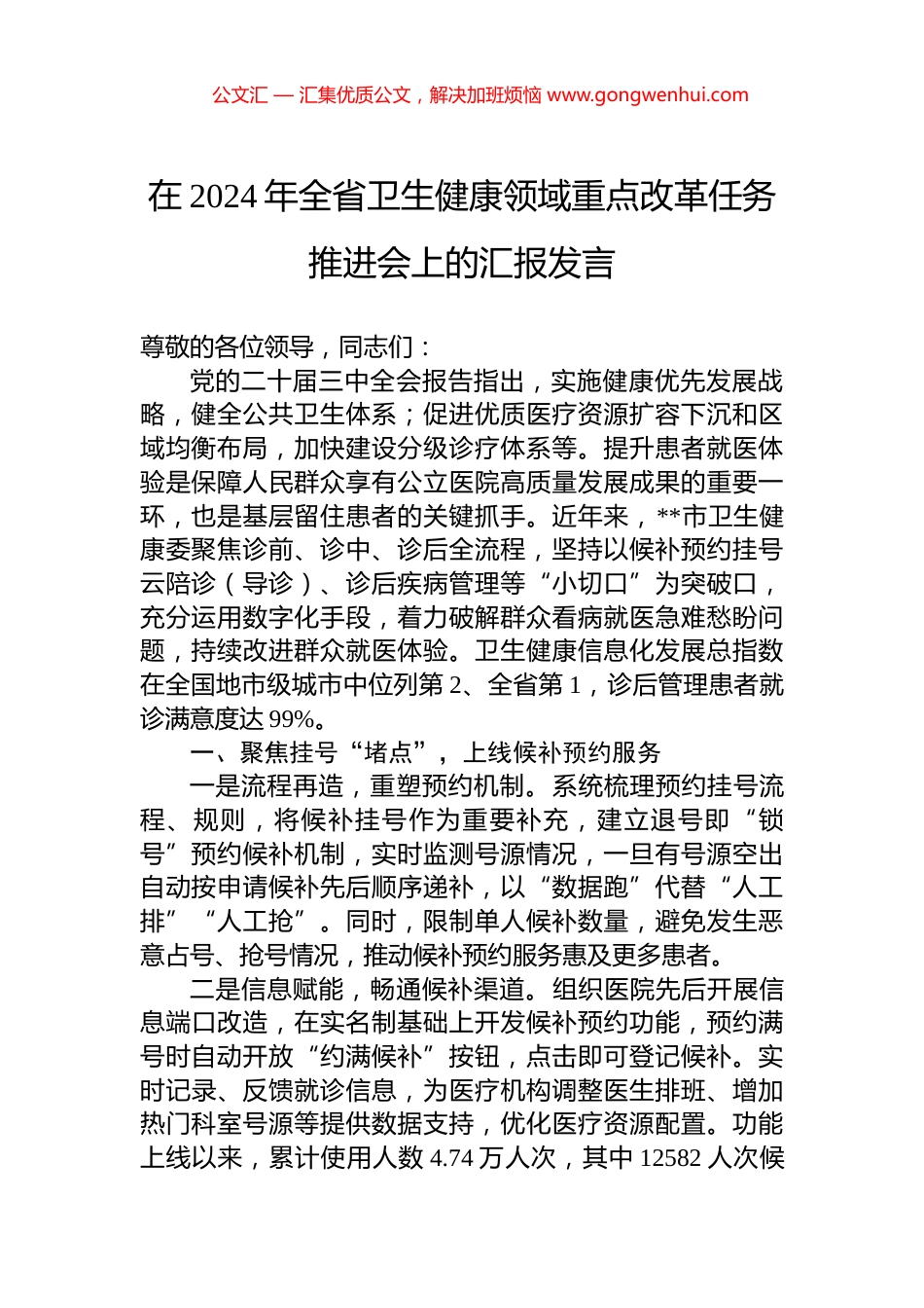 在2024年全省卫生健康领域重点改革任务推进会上的汇报发言_第1页