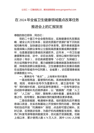 在2024年全省卫生健康领域重点改革任务推进会上的汇报发言