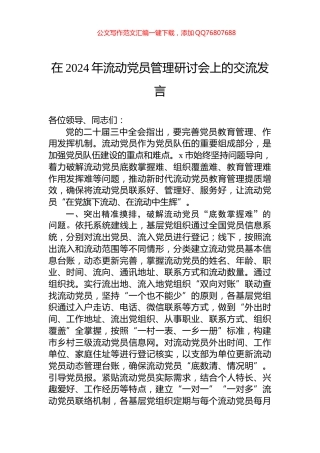在2024年流动党员管理研讨会上的交流发言