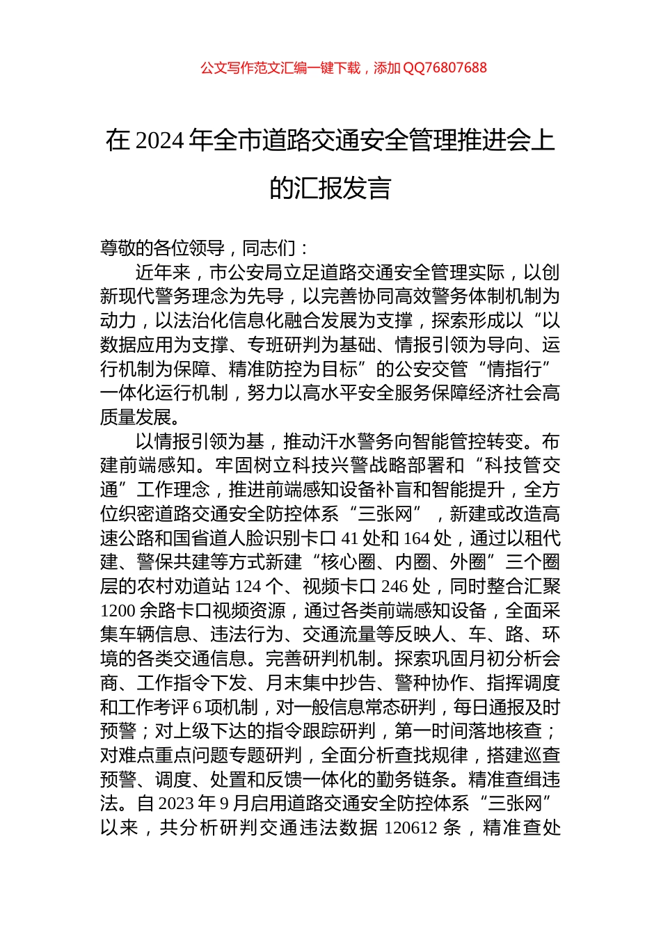 在2024年全市道路交通安全管理推进会上的汇报发言_第1页