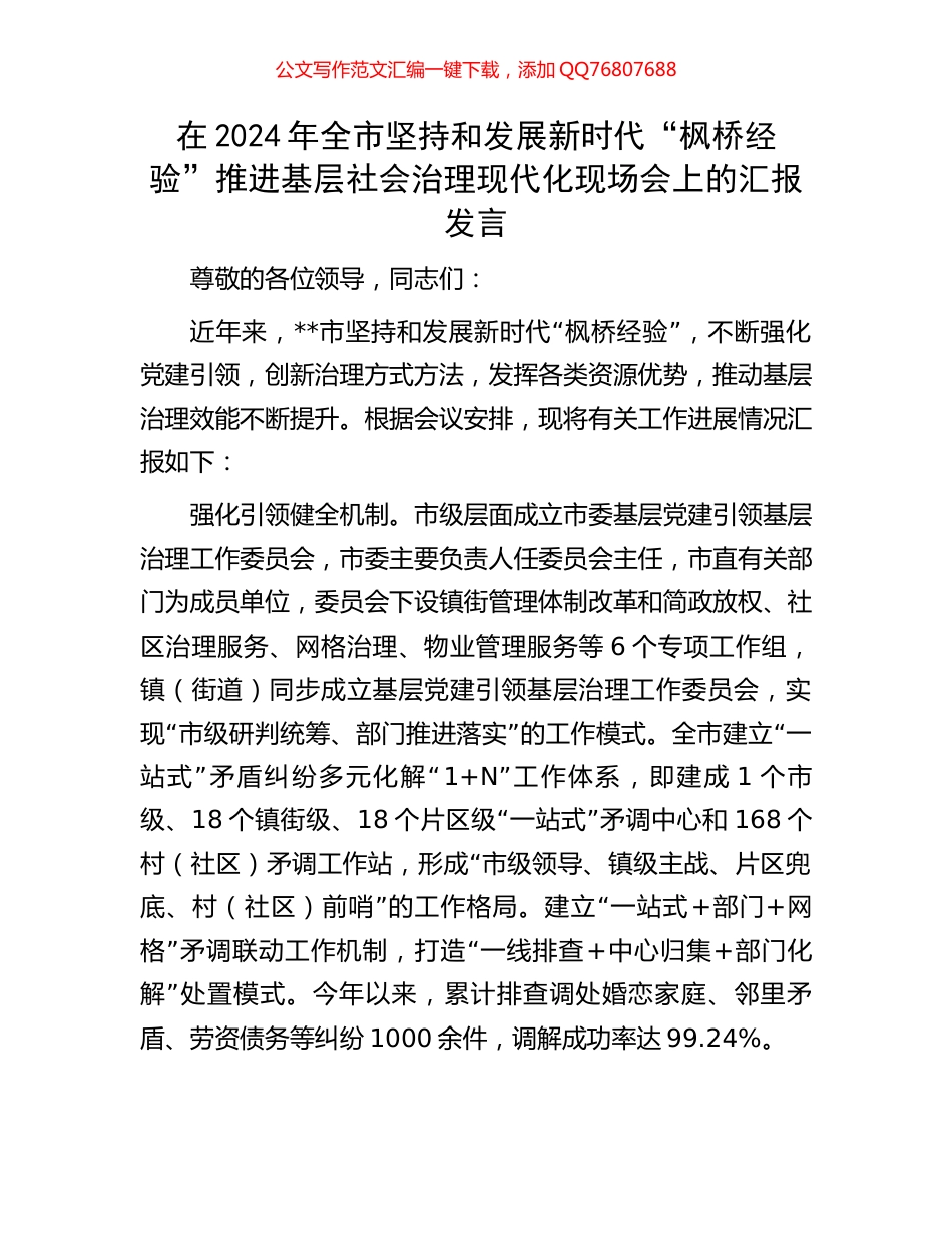 在2024年全市坚持和发展新时代“枫桥经验”推进基层社会治理现代化现场会上的汇报发言_第1页