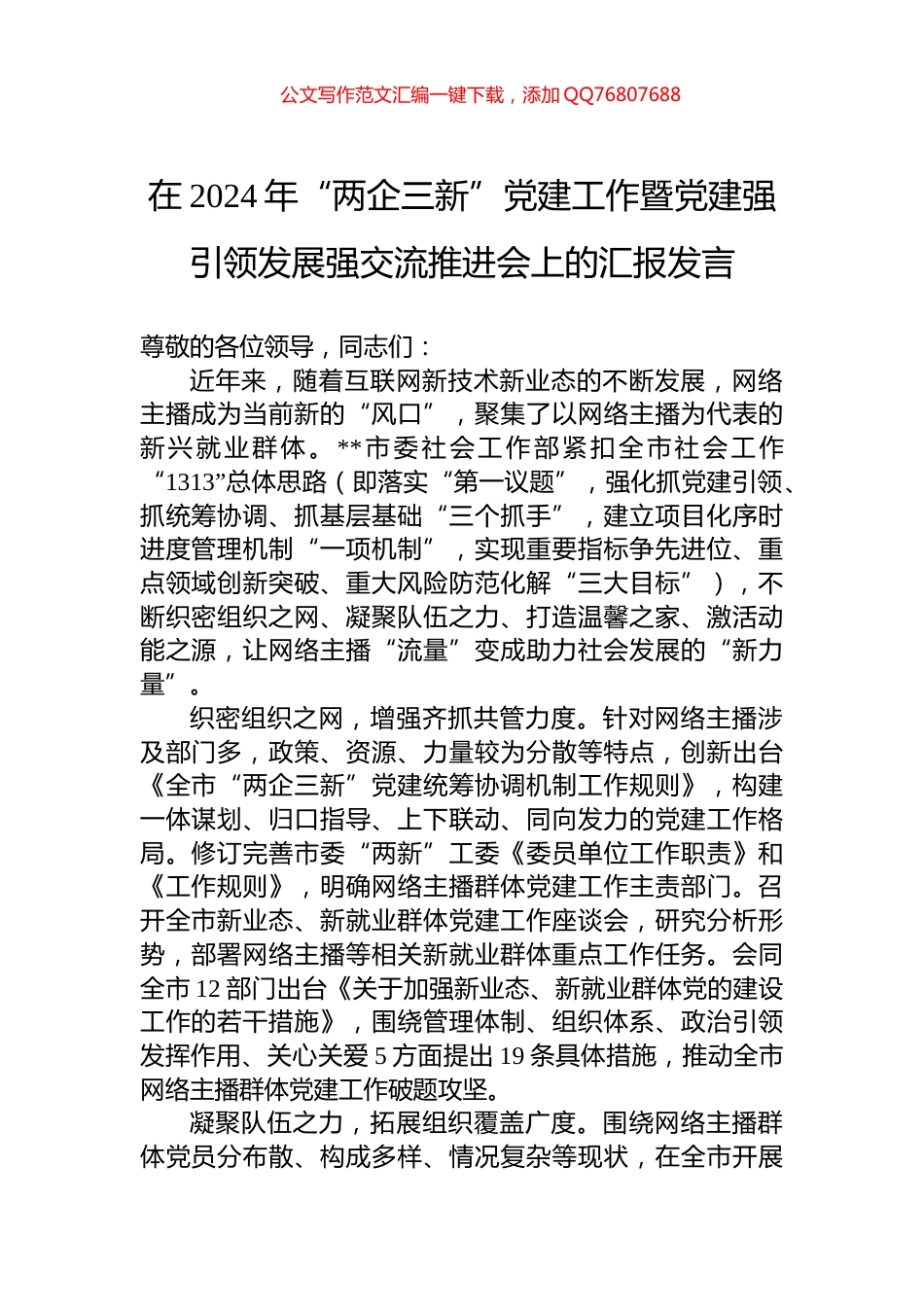 在2024年“两企三新”党建工作暨党建强引领发展强交流推进会上的汇报发言_第1页