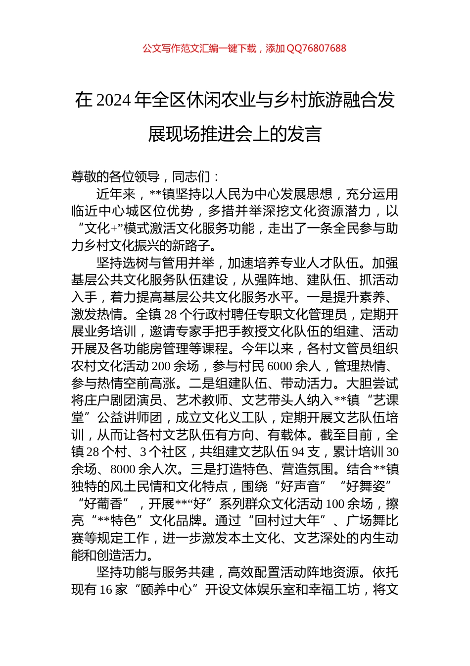 在2024年全区休闲农业与乡村旅游融合发展现场推进会上的发言_第1页