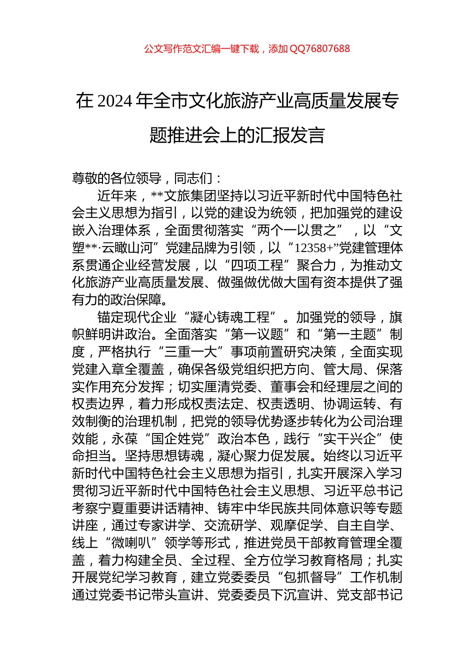 在2024年全市文化旅游产业高质量发展专题推进会上的汇报发言_第1页