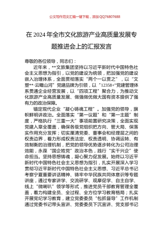 在2024年全市文化旅游产业高质量发展专题推进会上的汇报发言