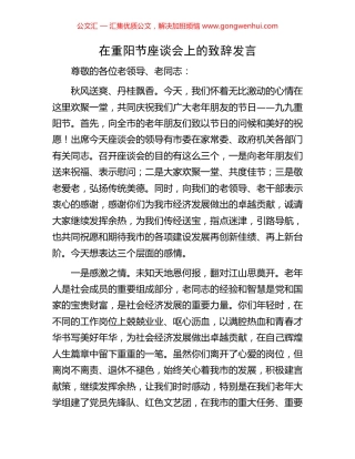 在重阳节座谈会上的致辞发言