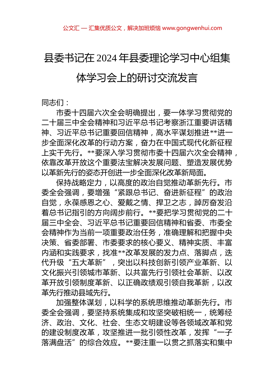 县委书记在2024年县委理论学习中心组集体学习会上的研讨交流发言_第1页