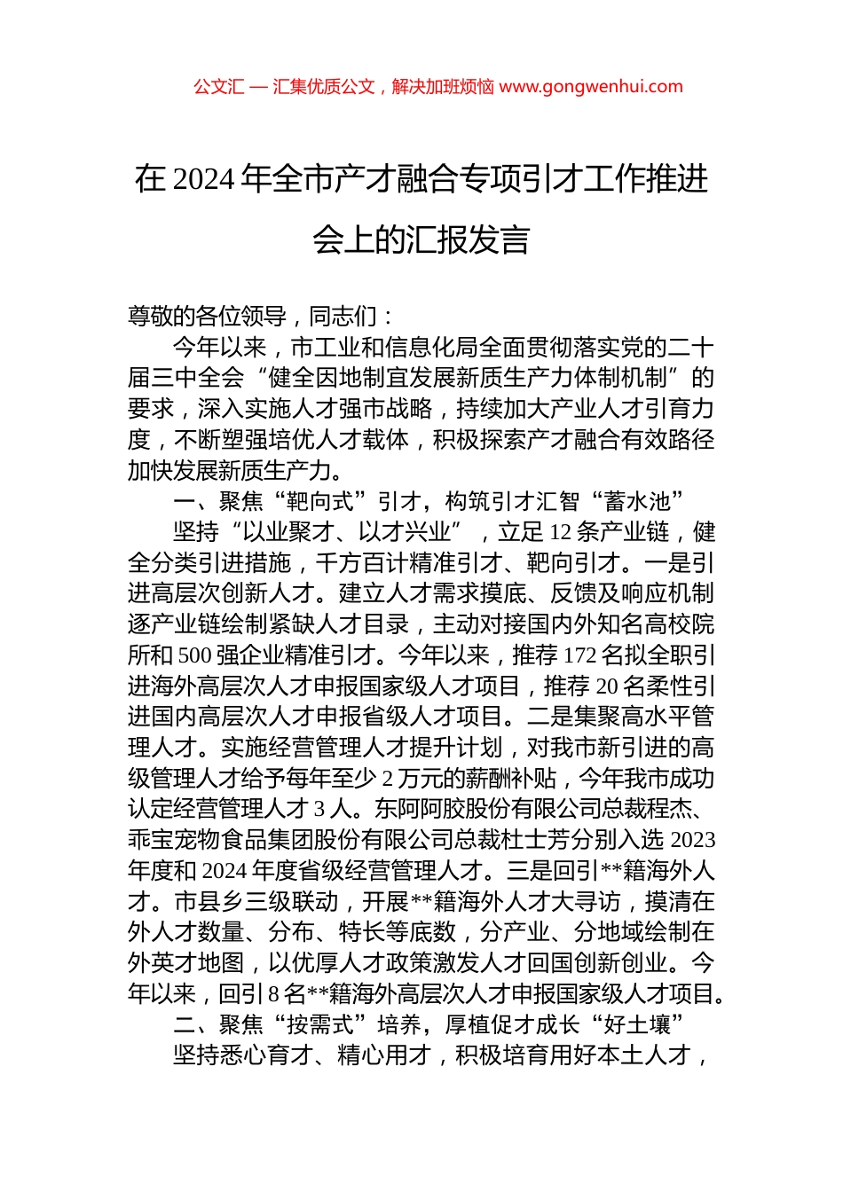 在2024年全市产才融合专项引才工作推进会上的汇报发言_第1页