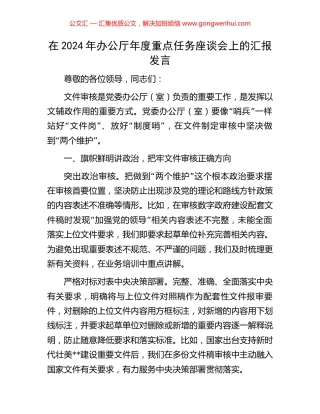 在2024年办公厅年度重点任务座谈会上的汇报发言