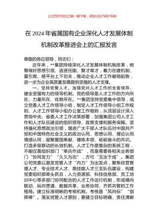 在2024年省属国有企业深化人才发展体制机制改革推进会上的汇报发言