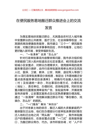 在便民服务易地搬迁群众推进会上的交流发言