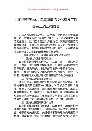 公司纪委在2024年集团廉洁文化建设工作会议上的汇报发言