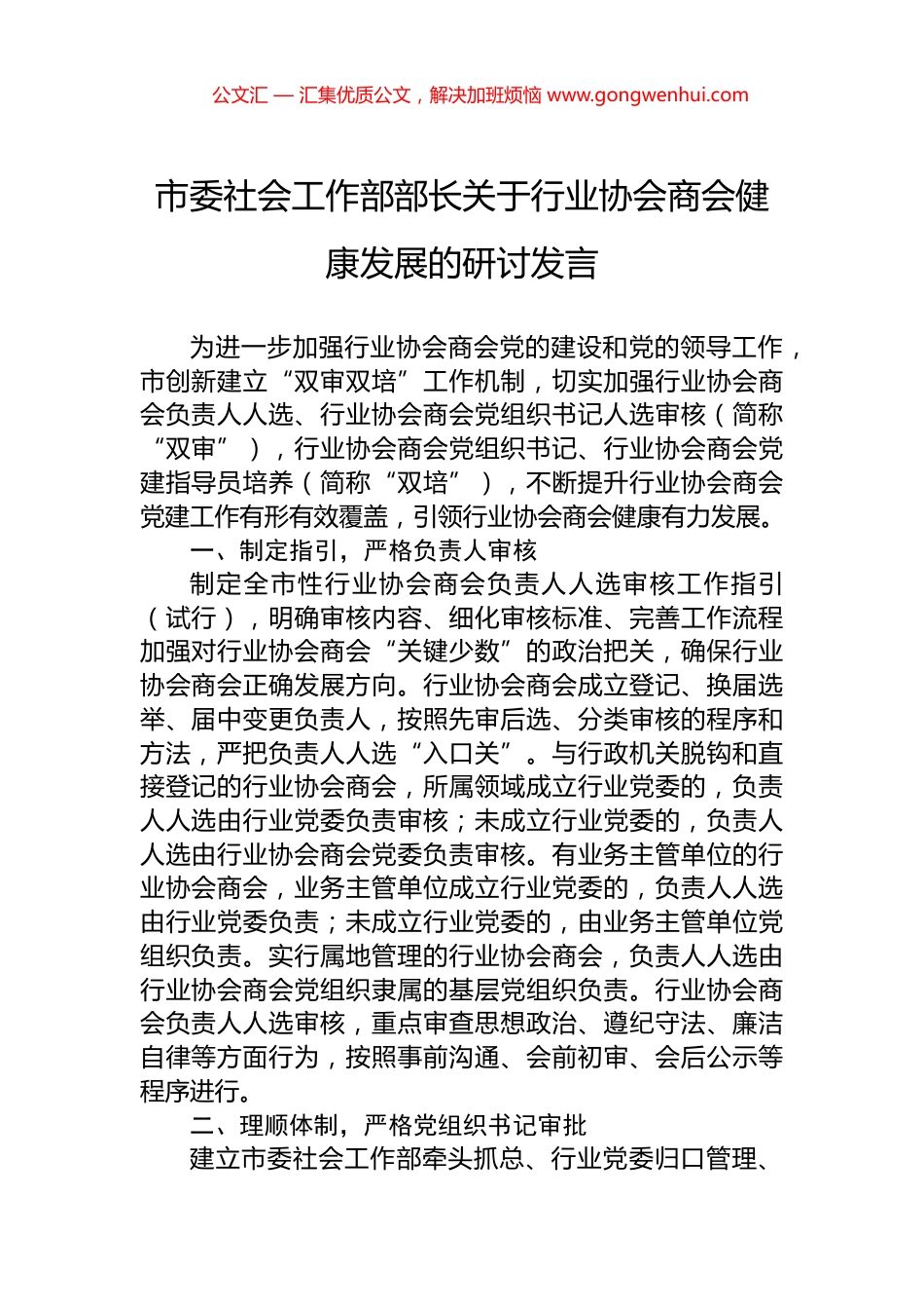 市委社会工作部部长关于行业协会商会健康发展的研讨发言_第1页