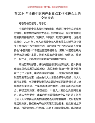 在2024年全市中医药产业重点工作推进会上的交流发言