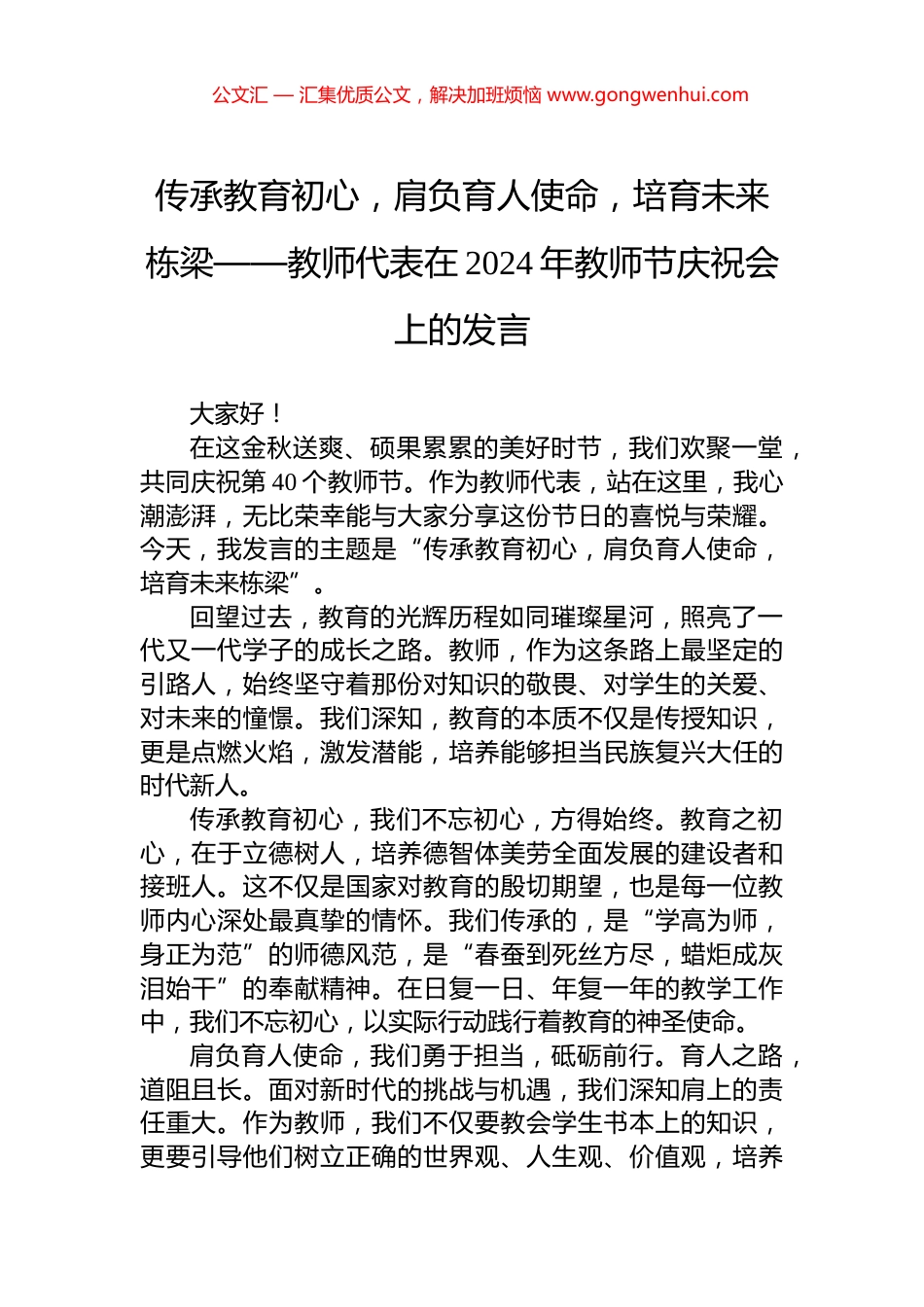 传承教育初心，肩负育人使命，培育未来栋梁——教师代表在2024年教师节庆祝会上的发言_第1页