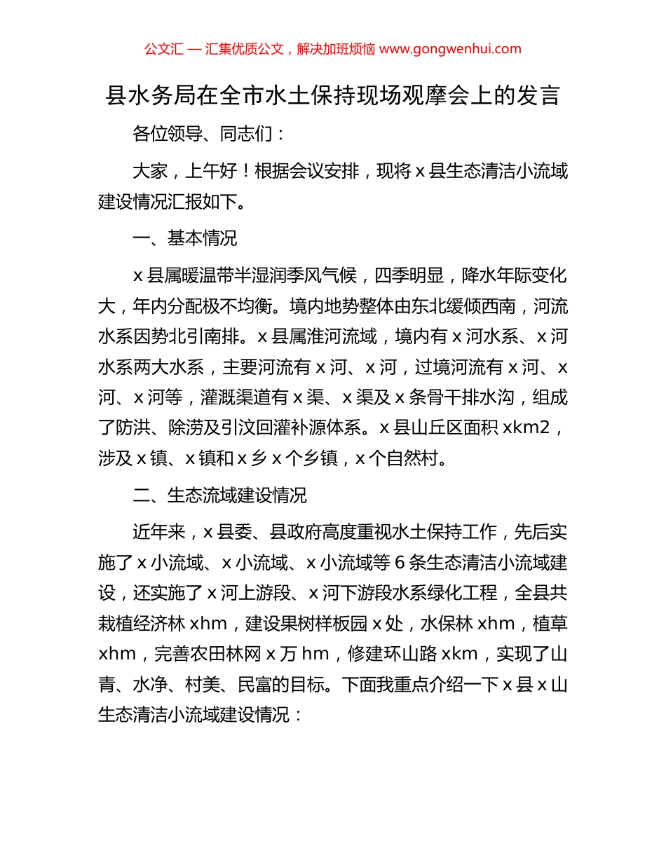 县水务局在全市水土保持现场观摩会上的发言_第1页