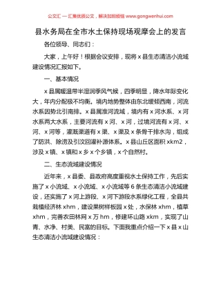 县水务局在全市水土保持现场观摩会上的发言