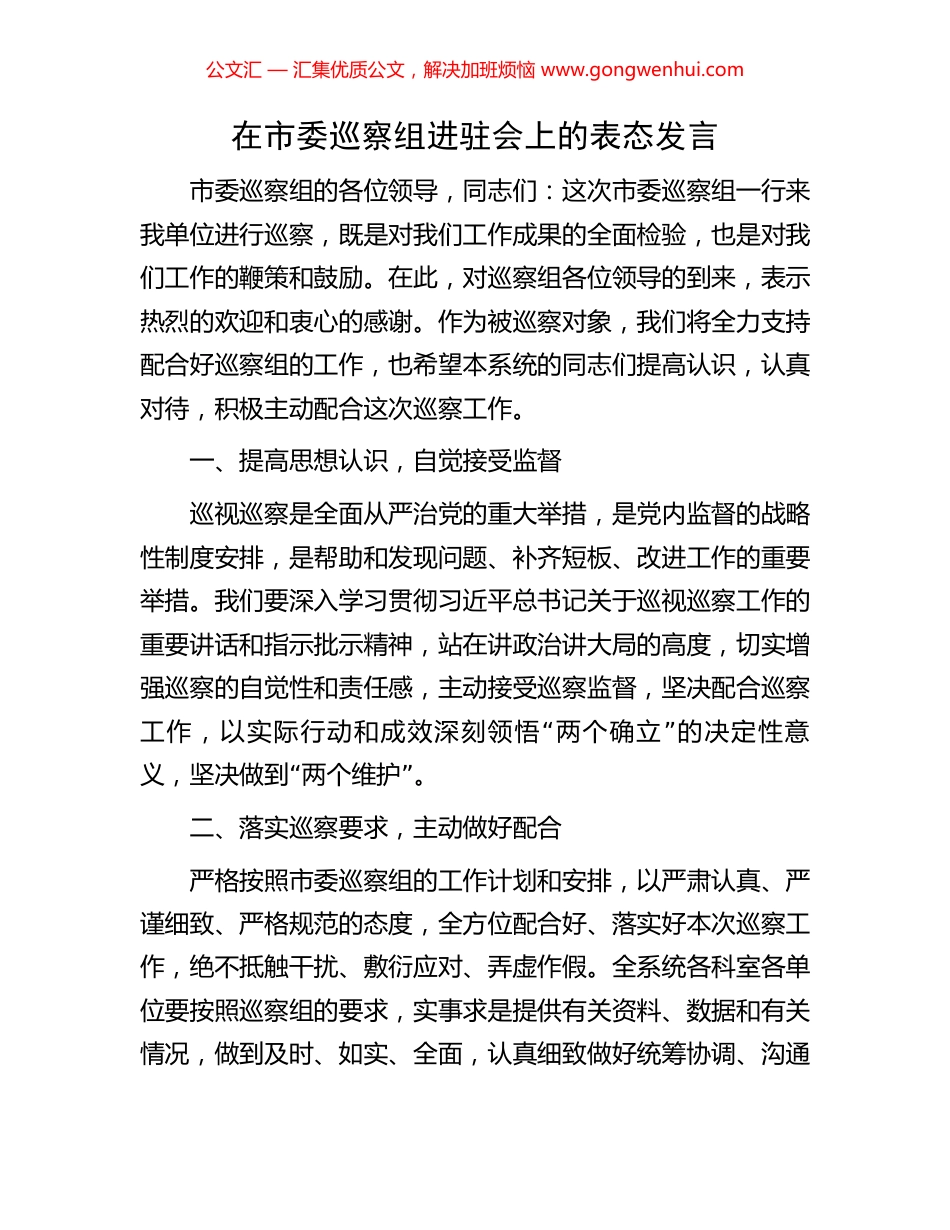 在市委巡察组进驻会上的表态发言_第1页