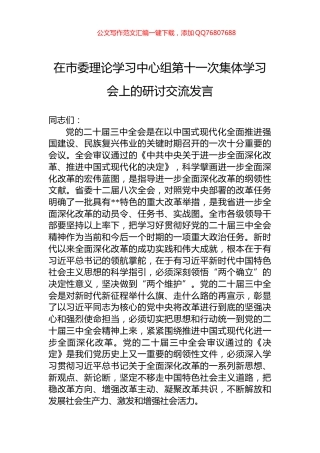 在市委理论学习中心组第十一次集体学习会上的研讨交流发言