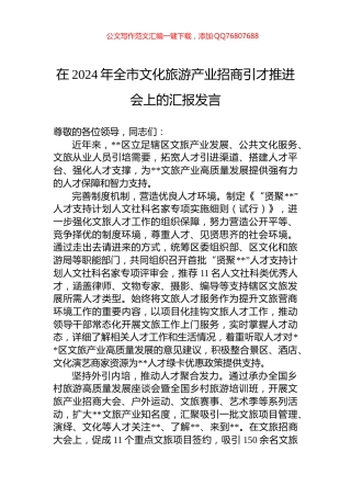 在2024年全市文化旅游产业招商引才推进会上的汇报发言