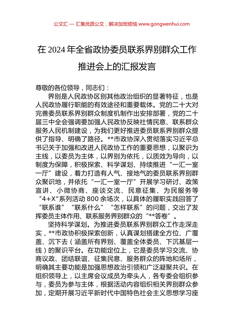 在2024年全省政协委员联系界别群众工作推进会上的汇报发言_第1页
