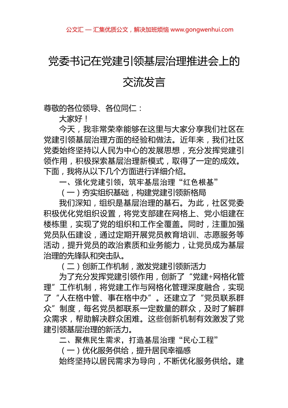 党委书记在党建引领基层治理推进会上的交流发言_第1页