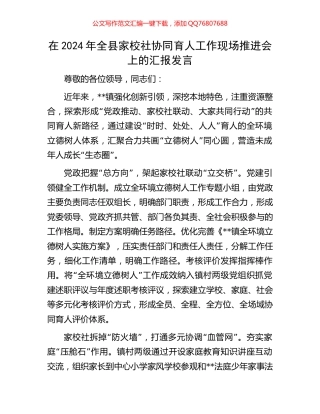 在2024年全县家校社协同育人工作现场推进会上的汇报发言