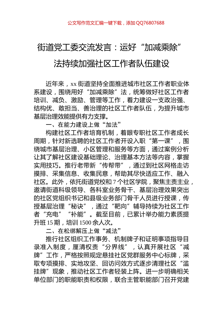街道党工委交流发言：运好“加减乘除”法持续加强社区工作者队伍建设_第1页