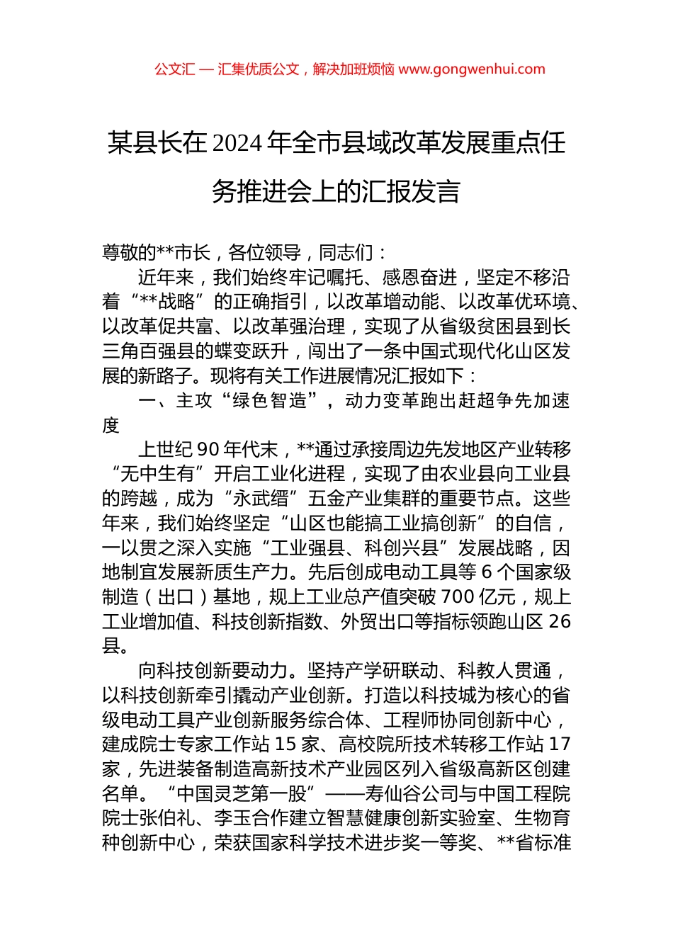 某县长在2024年全市县域改革发展重点任务推进会上的汇报发言 (2)_第1页