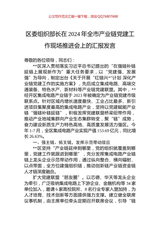 区委组织部长在2024年全市产业链党建工作现场推进会上的汇报发言