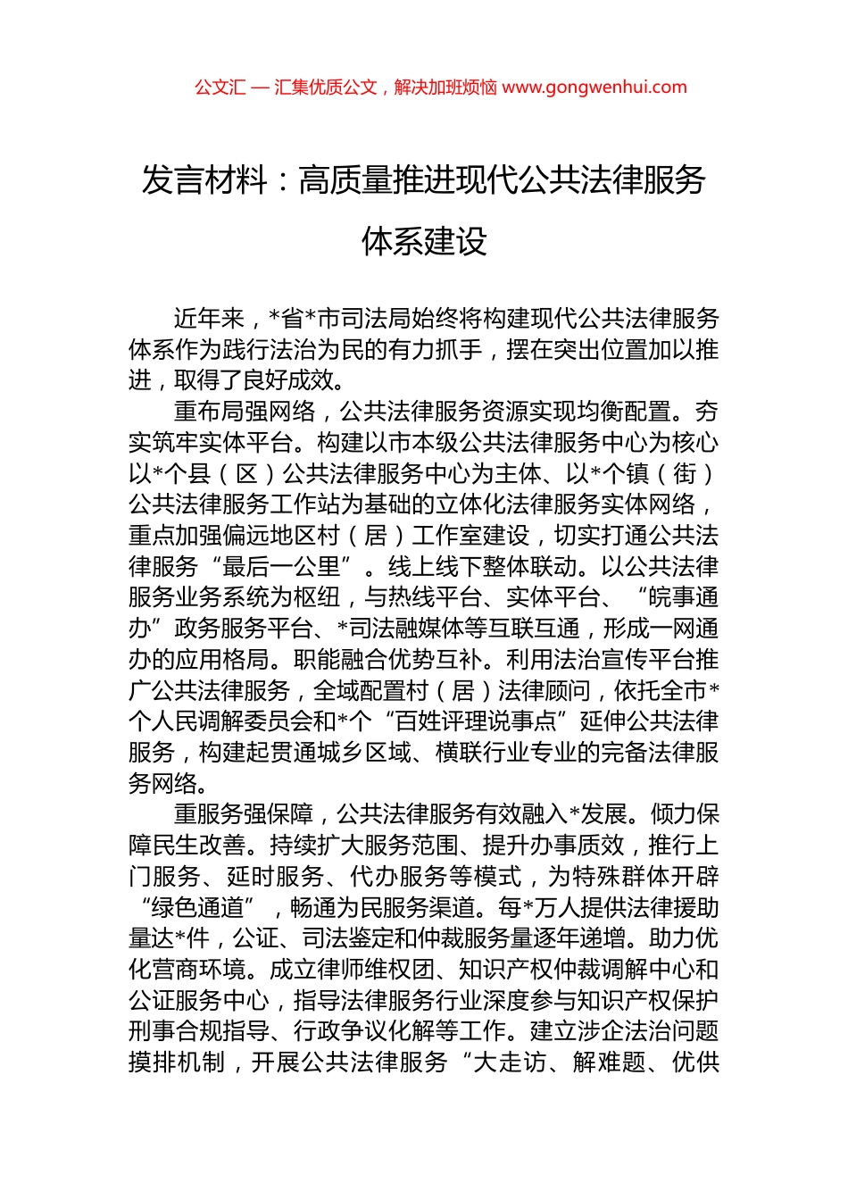 发言材料：高质量推进现代公共法律服务体系建设_第1页