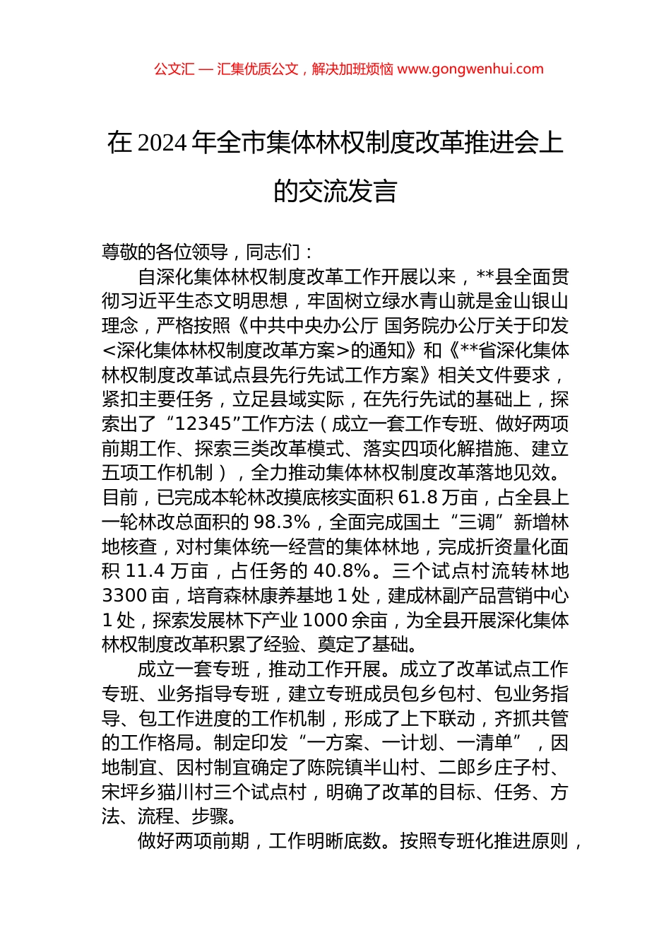 在2024年全市集体林权制度改革推进会上的交流发言_第1页