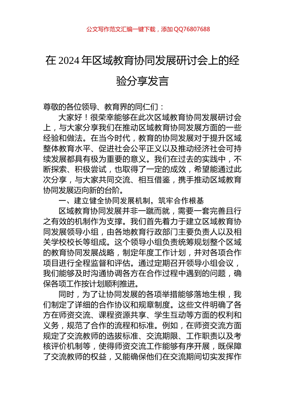在2024年区域教育协同发展研讨会上的经验分享发言_第1页