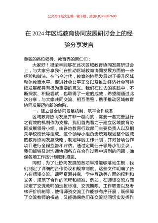 在2024年区域教育协同发展研讨会上的经验分享发言