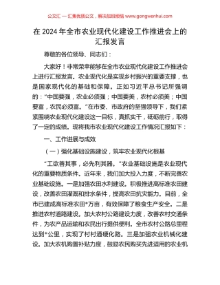 在2024年全市农业现代化建设工作推进会上的汇报发言