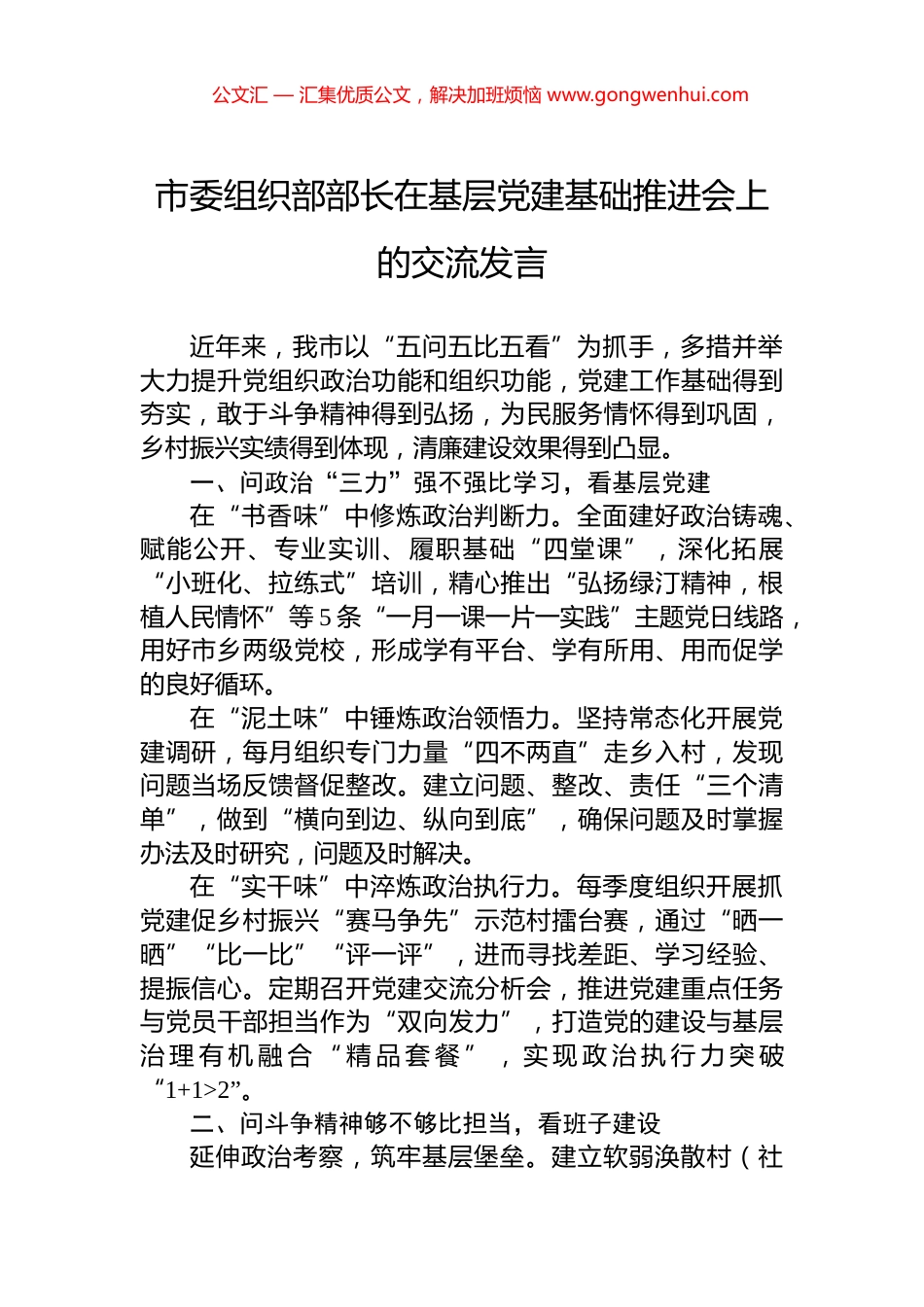 市委组织部部长在基层党建基础推进会上的交流发言_第1页