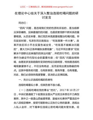 在理论中心组关于深入整治违规吃喝问题的研讨发言