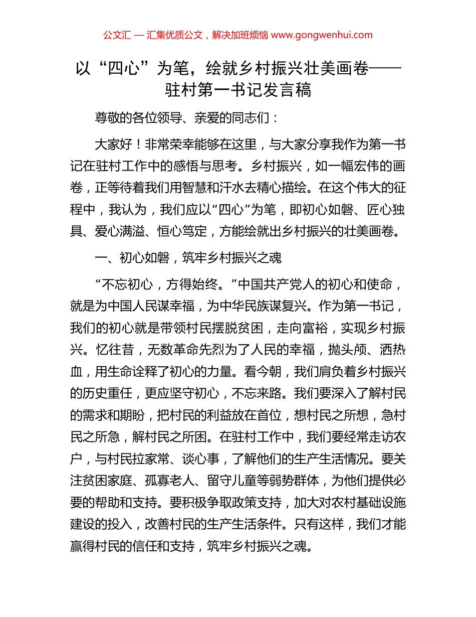 以“四心”为笔，绘就乡村振兴壮美画卷——驻村第一书记发言稿_第1页