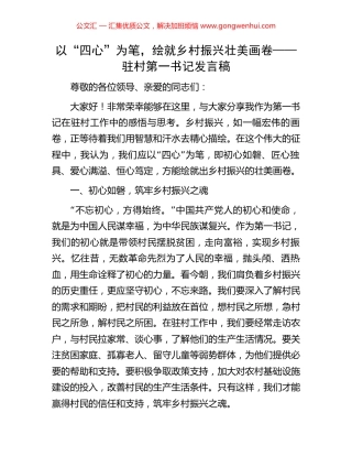 以“四心”为笔，绘就乡村振兴壮美画卷——驻村第一书记发言稿