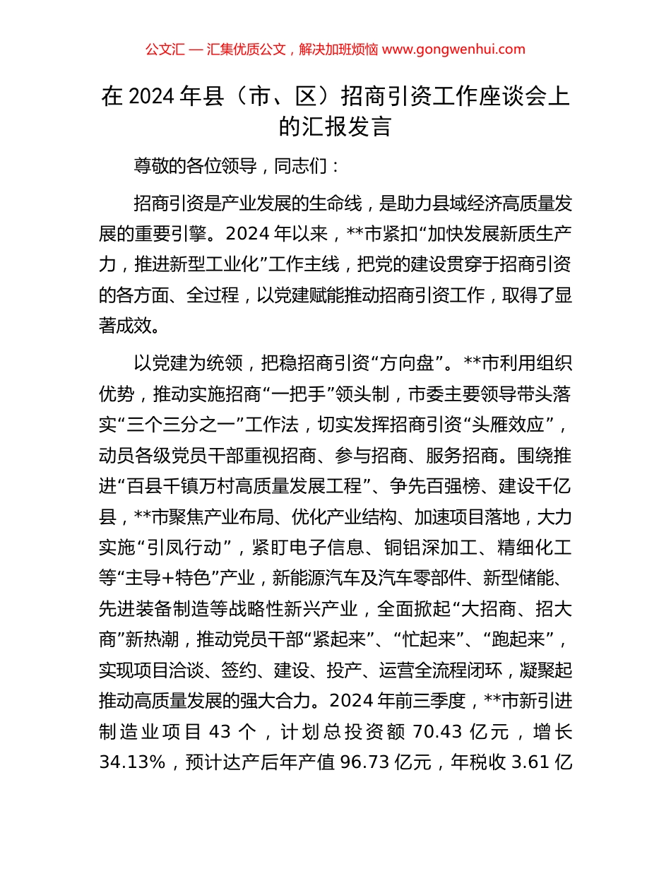 在2024年县（市、区）招商引资工作座谈会上的汇报发言_第1页
