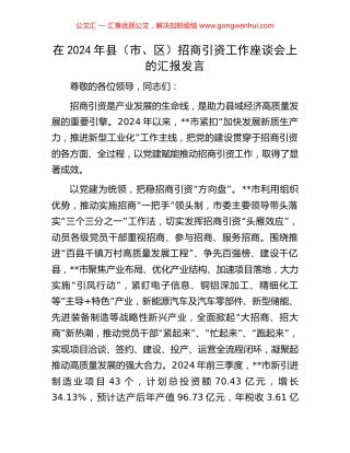 在2024年县（市、区）招商引资工作座谈会上的汇报发言