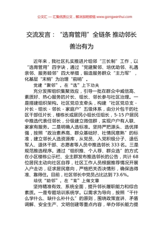 交流发言：“选育管用”全链条+推动邻长善治有为